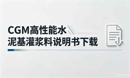 内蒙古厂家：CGM高性能水泥基灌浆料说明书PDF（纯白无LOGO）
